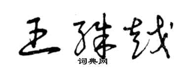 曾庆福王殊越草书个性签名怎么写