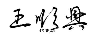 曾庆福王顺兴草书个性签名怎么写