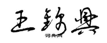 曾庆福王锦兴草书个性签名怎么写
