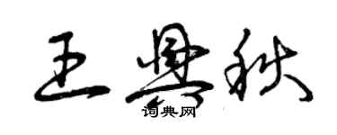 曾庆福王兴秋草书个性签名怎么写