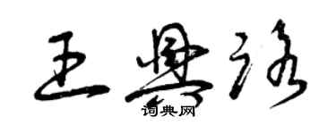 曾庆福王兴路草书个性签名怎么写
