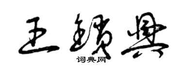 曾庆福王锁兴草书个性签名怎么写