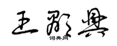 曾庆福王显兴草书个性签名怎么写