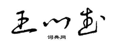 曾庆福王心武草书个性签名怎么写