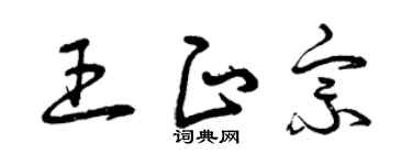 曾庆福王正宗草书个性签名怎么写