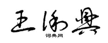 曾庆福王俐兴草书个性签名怎么写