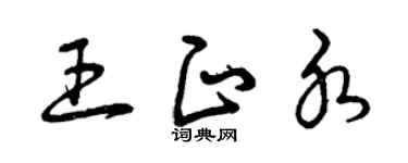 曾庆福王正水草书个性签名怎么写
