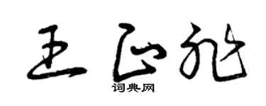 曾庆福王正非草书个性签名怎么写