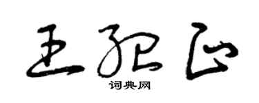 曾庆福王纪正草书个性签名怎么写