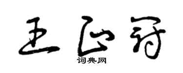 曾庆福王正冠草书个性签名怎么写