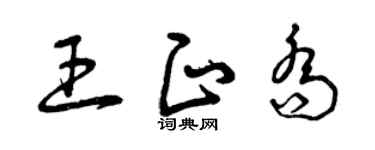 曾庆福王正乔草书个性签名怎么写