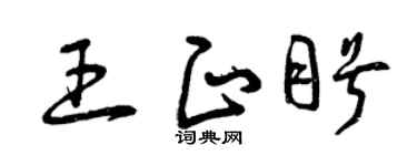 曾庆福王正盼草书个性签名怎么写