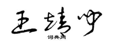 曾庆福王靖闻草书个性签名怎么写