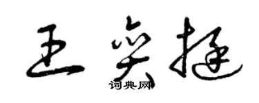 曾庆福王奕挺草书个性签名怎么写