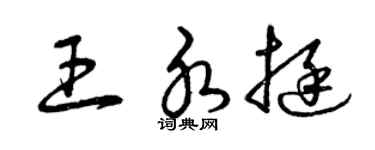曾庆福王水挺草书个性签名怎么写