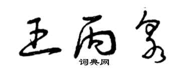 曾庆福王丙泉草书个性签名怎么写