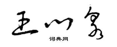 曾庆福王心泉草书个性签名怎么写