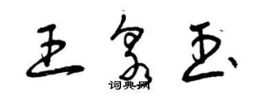 曾庆福王泉玉草书个性签名怎么写