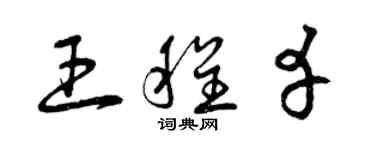 曾庆福王程幸草书个性签名怎么写