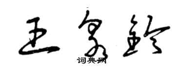 曾庆福王泉铃草书个性签名怎么写