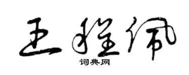 曾庆福王程佩草书个性签名怎么写