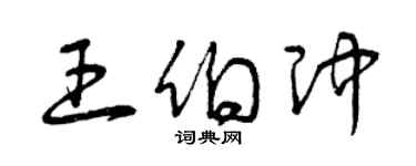 曾庆福王伯冲草书个性签名怎么写