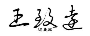 曾庆福王致远草书个性签名怎么写