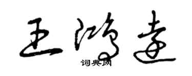 曾庆福王鸿远草书个性签名怎么写