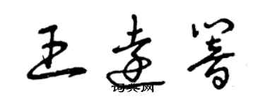 曾庆福王远响草书个性签名怎么写