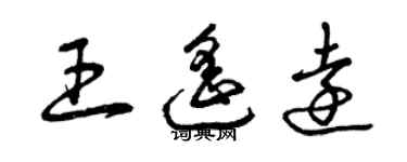 曾庆福王遥远草书个性签名怎么写