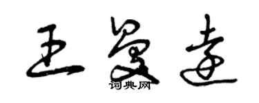 曾庆福王曼远草书个性签名怎么写