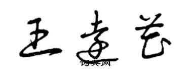 曾庆福王远花草书个性签名怎么写