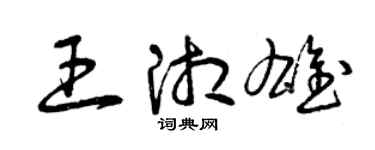 曾庆福王湘雄草书个性签名怎么写