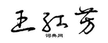 曾庆福王红芳草书个性签名怎么写