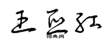 曾庆福王亚红草书个性签名怎么写