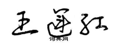 曾庆福王运红草书个性签名怎么写