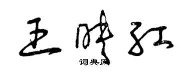 曾庆福王映红草书个性签名怎么写