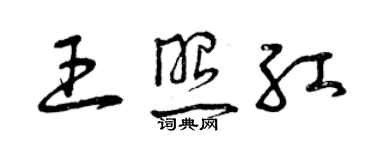 曾庆福王照红草书个性签名怎么写