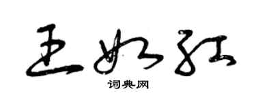 曾庆福王如红草书个性签名怎么写