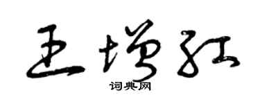 曾庆福王增红草书个性签名怎么写