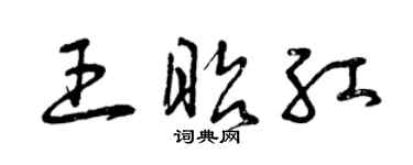 曾庆福王昭红草书个性签名怎么写