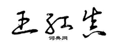 曾庆福王红真草书个性签名怎么写