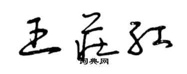 曾庆福王庄红草书个性签名怎么写