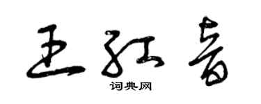曾庆福王红音草书个性签名怎么写