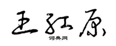 曾庆福王红原草书个性签名怎么写