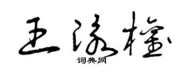 曾庆福王泳权草书个性签名怎么写