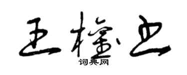 曾庆福王权书草书个性签名怎么写