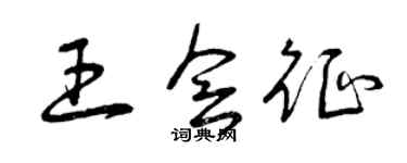 曾庆福王会征草书个性签名怎么写