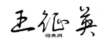 曾庆福王征英草书个性签名怎么写