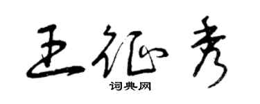 曾庆福王征秀草书个性签名怎么写